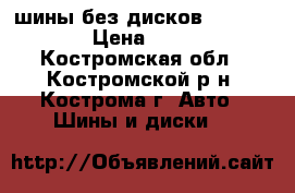 4 шины без дисков R 17-235-65 › Цена ­ 10 000 - Костромская обл., Костромской р-н, Кострома г. Авто » Шины и диски   